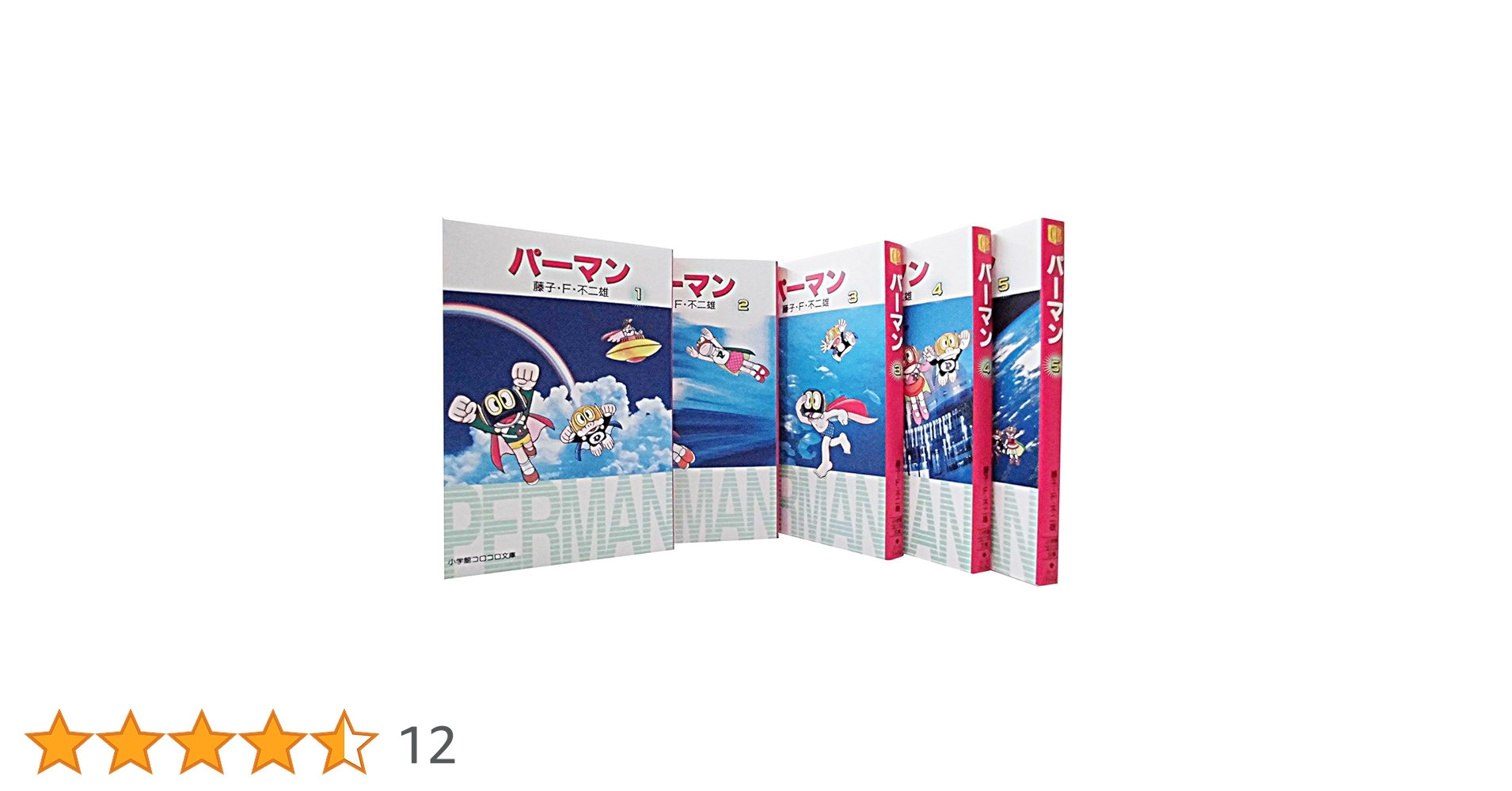 パーマン 全巻セット 藤子不二雄　小学館 パーマン 文庫版 コミック 全5巻完結セット (小学館文庫) | 藤子